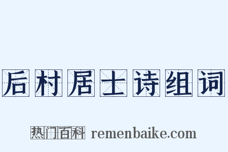 后村居士诗组词是什么意思的图片